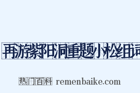 再游紫阳洞重题小松组词是什么意思的图片